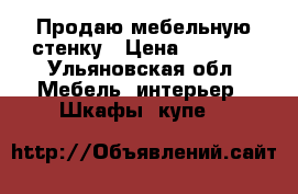 Продаю мебельную стенку › Цена ­ 3 000 - Ульяновская обл. Мебель, интерьер » Шкафы, купе   